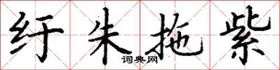 丁谦纡朱拖紫楷书怎么写