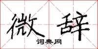 袁强微辞楷书怎么写