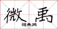 袁强微禹楷书怎么写