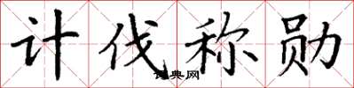 丁谦计伐称勋楷书怎么写