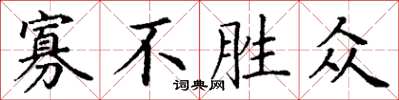 丁谦寡不胜众楷书怎么写
