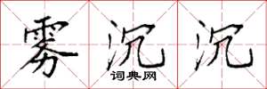 袁强雾沉沉楷书怎么写