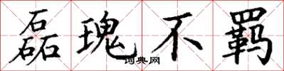 丁谦磊瑰不羁楷书怎么写