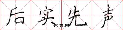 侯登峰后实先声楷书怎么写