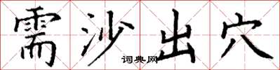 丁谦需沙出穴楷书怎么写
