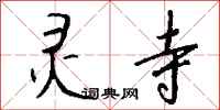 钱沛云灵寺行书怎么写
