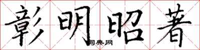 丁谦彰明昭著楷书怎么写