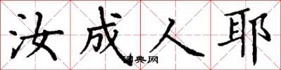 丁谦汝成人耶楷书怎么写