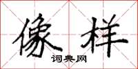 袁强像样楷书怎么写