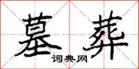 袁强墓葬楷书怎么写