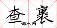 袁强查裹楷书怎么写