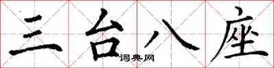 丁谦三台八座楷书怎么写