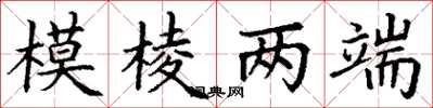 丁谦模棱两端楷书怎么写