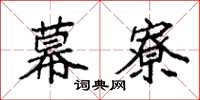 袁强幕寮楷书怎么写