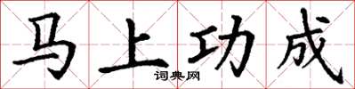 丁谦马上功成楷书怎么写