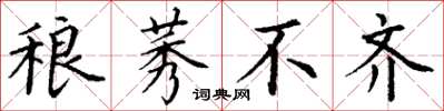 丁谦稂莠不齐楷书怎么写