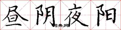 丁谦昼阴夜阳楷书怎么写