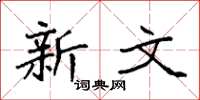 袁强新文楷书怎么写