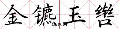 丁谦金镳玉辔楷书怎么写