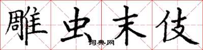 丁谦雕虫末伎楷书怎么写