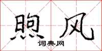 袁强煦风楷书怎么写
