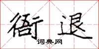 袁强衙退楷书怎么写