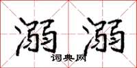 袁强溺溺楷书怎么写