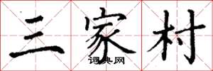 丁谦三家村楷书怎么写