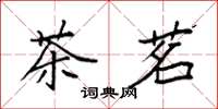袁强茶茗楷书怎么写