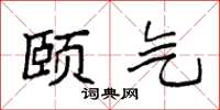 袁强颐气楷书怎么写