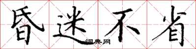 丁谦昏迷不省楷书怎么写
