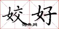 丁谦姣好楷书怎么写