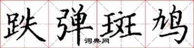 丁谦跌弹斑鸠楷书怎么写