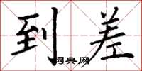 丁谦到差楷书怎么写