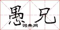 袁强愚兄楷书怎么写