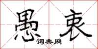 袁强愚衷楷书怎么写