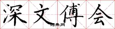 丁谦深文傅会楷书怎么写