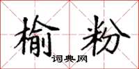 袁强榆粉楷书怎么写