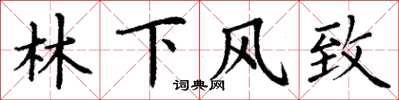 丁谦林下风致楷书怎么写