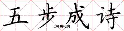 丁谦五步成诗楷书怎么写