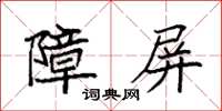袁强障屏楷书怎么写