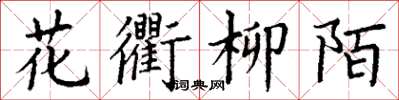 丁谦花衢柳陌楷书怎么写