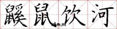 丁谦鼷鼠饮河楷书怎么写