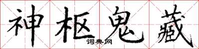 丁谦神枢鬼藏楷书怎么写