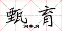 袁强甄育楷书怎么写