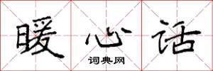 袁强暖心话楷书怎么写