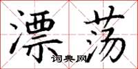 丁谦漂荡楷书怎么写