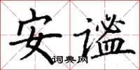 丁谦安谧楷书怎么写