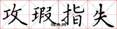 丁谦攻瑕指失楷书怎么写