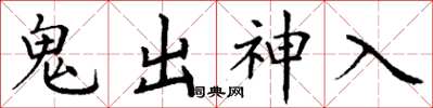 丁谦鬼出神入楷书怎么写